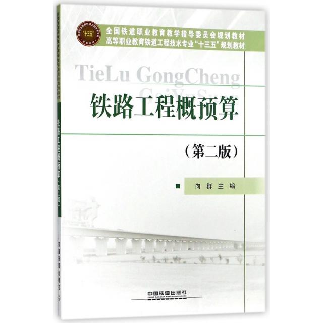 【正版书籍】铁路工程概预算高等职业教育铁道工程技术专业十三五规划教材向群中国铁道出版社