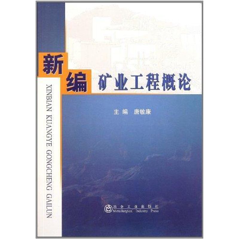 【正版书籍】新编矿业工程概论唐敏康著冶金工业出版社