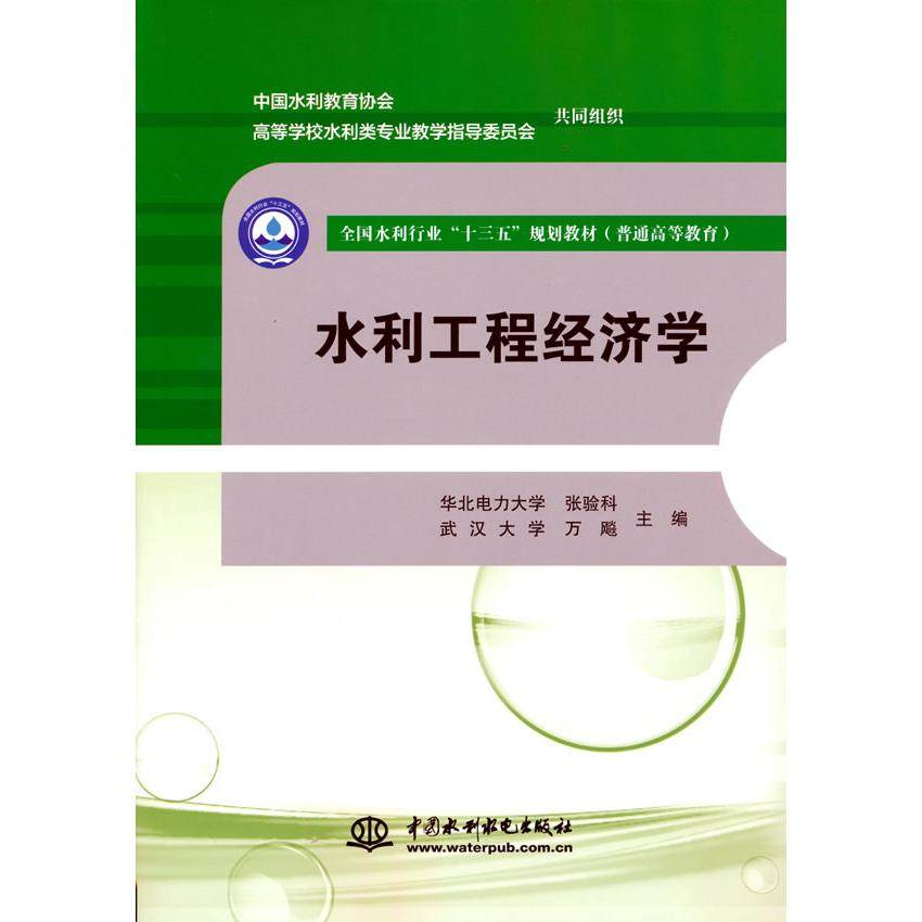 【保正版】水利工程经济学 张验科万飚主 水利水电出版社