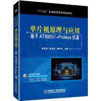 【保正版】单片机原理与应用基于AT89S51PROTEUS胡凤忠等胡凤忠高金定廖亦凡机械工业出版社