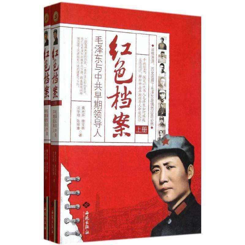 【正版图书】红色档案陈铭康黄允升唐宝林沈学明西苑出版社9787515101606