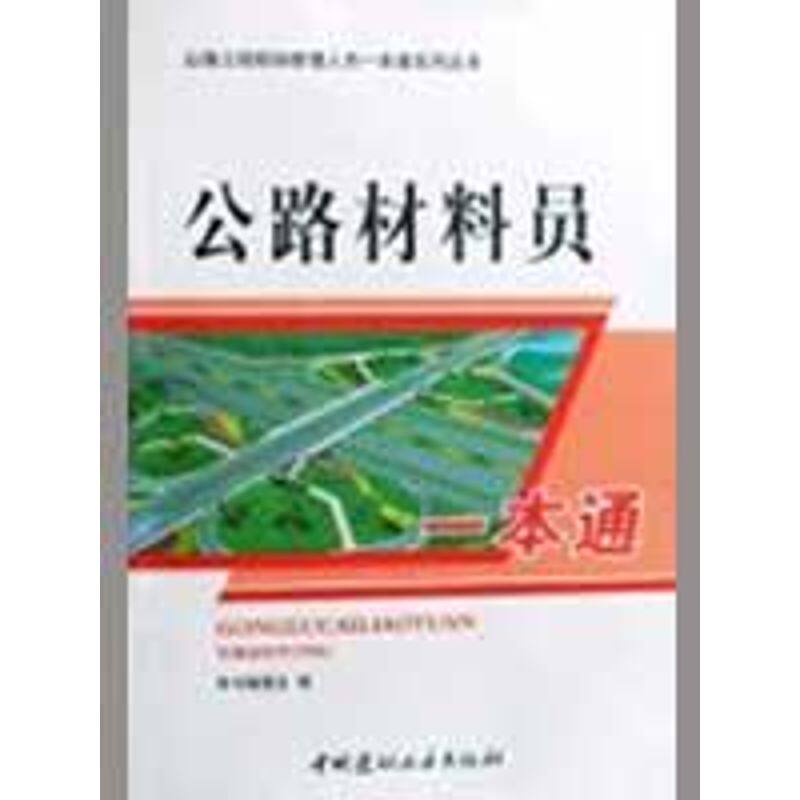 【正版书籍】公路材料员一本通公路材料员一本通委会中国建材工业出版社9787802275201