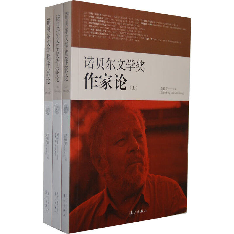 【正版图书】诺贝尔文学奖作家论刘硕良编漓江出版社9787540761530