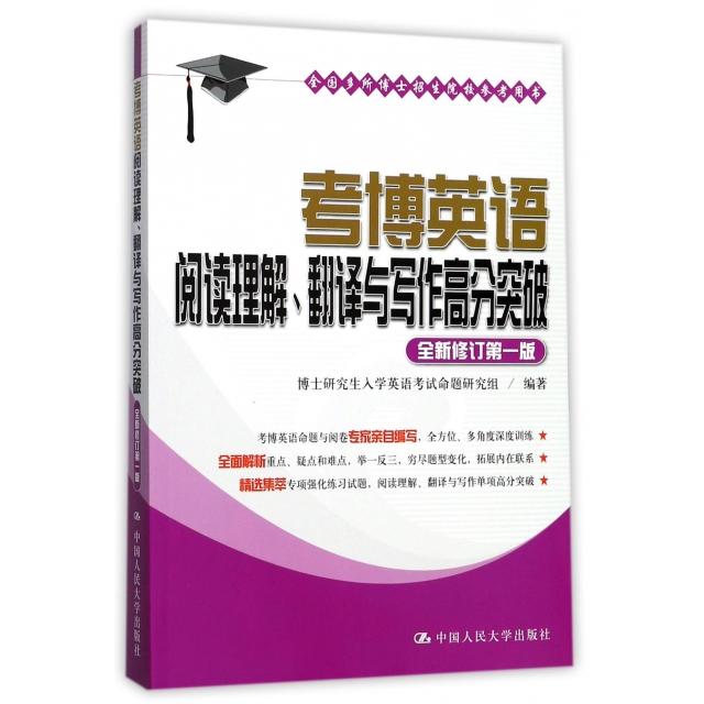 正版图书考博英语阅读理解翻译与写作高分突破博士入学英语命题研究组著中国人民大学出版社9787300248783