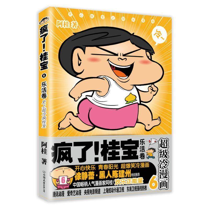 【正版图书】疯了桂宝6乐活卷阿桂中国友谊出版社9787505741355