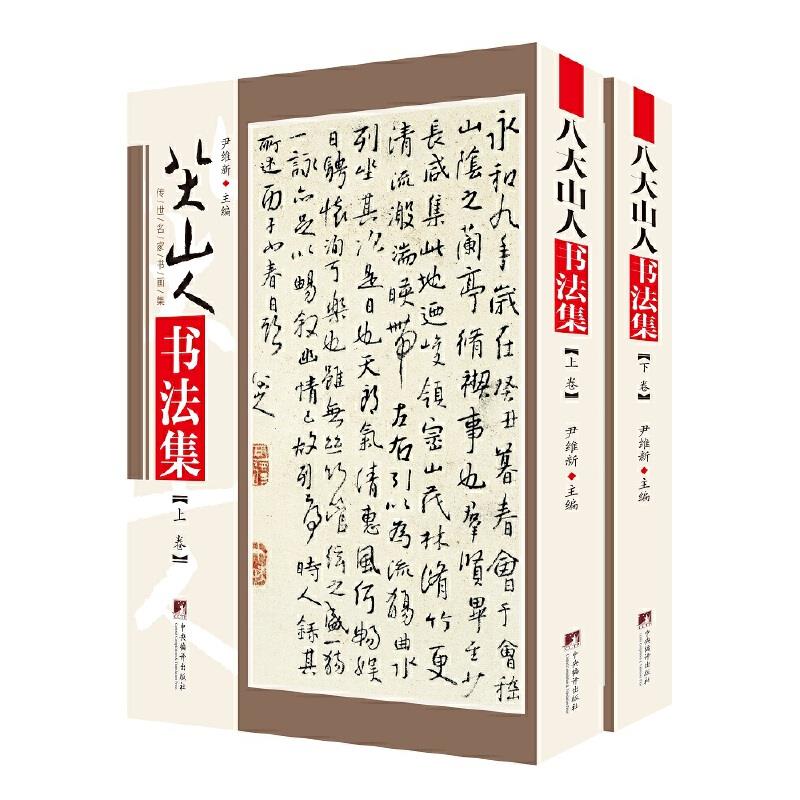 【正版图书】八大山人书法集尹维新中央编译出版社9787511729989