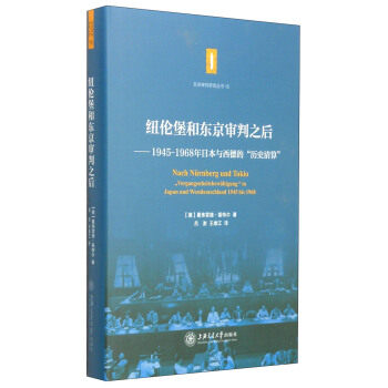 【正版图书】纽伦堡和东京审判之后19451968年日本与西德的历史清算德曼弗雷德基特尔吕澍王维江译历书海交通大学出版社