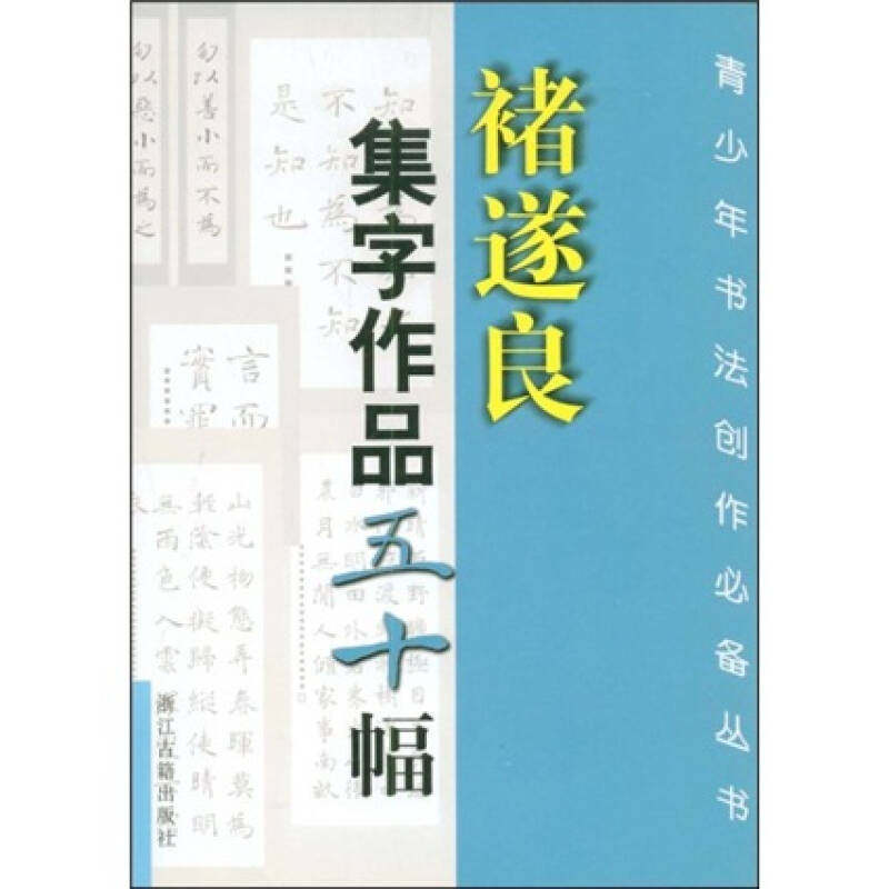 【正版图书】褚遂良集字作品五十幅沈乐平艺术书浙江古籍出版社