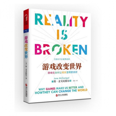 【保正版】游戏改变世界美简麦戈尼格尔JaneMcGonigal著闾佳译浙江人民出版社9787213049422