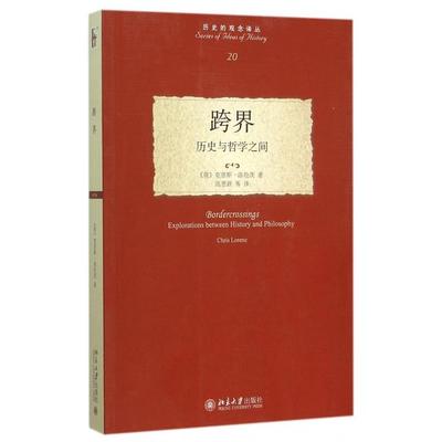 【正版图书】跨界历史与哲学之间荷兰克里斯洛伦茨北京大学出版社9787301263839