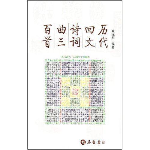 【保正版】历代回文诗词曲三百首余元洲著岳麓书社9787806658529
