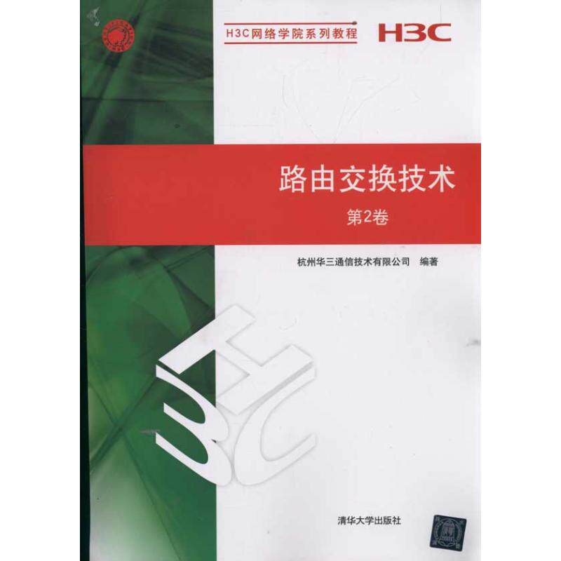 【正版书籍】H3C网络学院系列教程路由交换技术杭州华三通信技术有限公司清华大学出版社