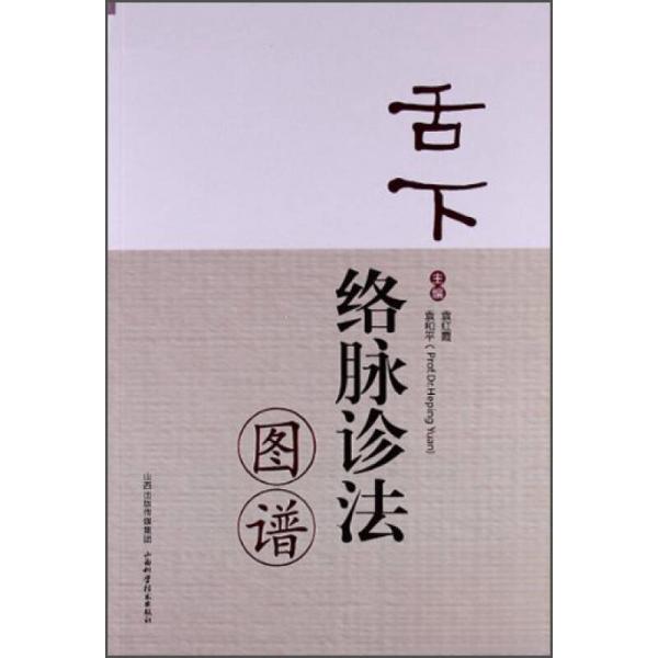 【正版书籍】舌下络脉诊法图谱袁红霞袁和平山西科学技术出版社