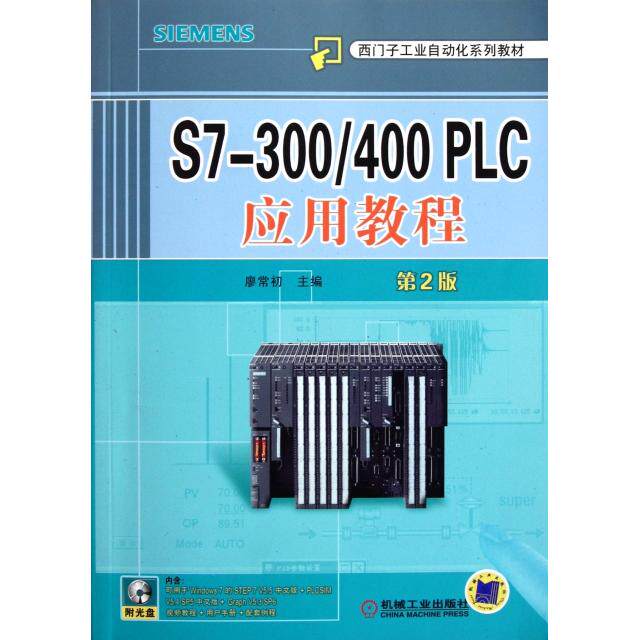 【正版书籍】西门子工业自动化系列教材S7300400PLC应用教程廖常初机械工业出版社9787111369172
