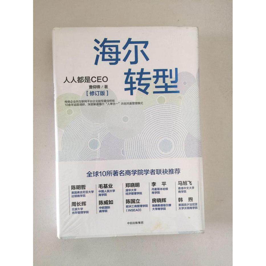 【正版图书】海尔转型人人都是CEO曹仰锋著中信出版社9787508675831