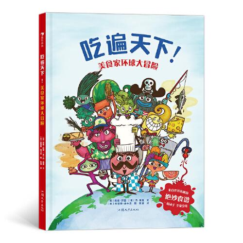 【正版图书】吃遍天下美食家环球大冒险英佐薇巴瑟英乔夏普著张涵译英克里斯迪卡森绘汕头大学出版社