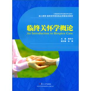 【正版书籍】临终关怀学概论成人教育临终关怀岗位执业资格培训教材施永兴张静复旦大学出版社9787309114287