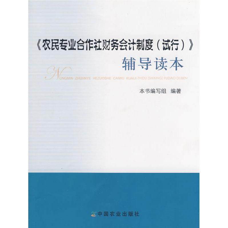 【正版书】农民专业合作社财务会计制度辅导读本农民专业合作社财务会计制度辅导读本编写组编经济书籍中国农业出版社