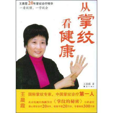 【保正版】从掌纹看健康霞漓江出版社9787540745363