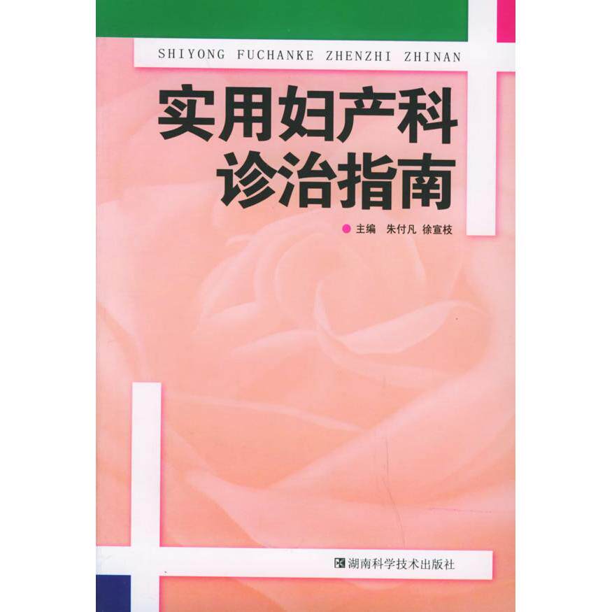 【正版书籍】实用妇产科诊治指南朱付凡徐宣枝著湖南科技出版社9787535743985