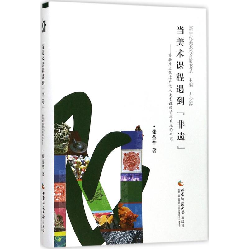 【正版书籍】当美术课程遇到非遗非物质文化遗产进入美术课程资源系统的研究张莹莹著尹少淳西南师范大学出版社