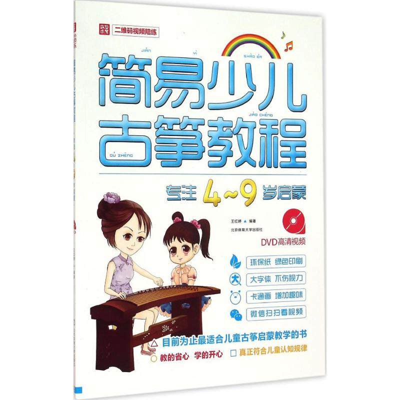 【正版图书】简易少儿古筝教程王红婷北京体育大学出版社9787564419219