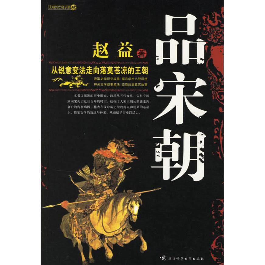 【正版图书】宋西风凋碧树赵益陕西师范大学出版社9787561330852