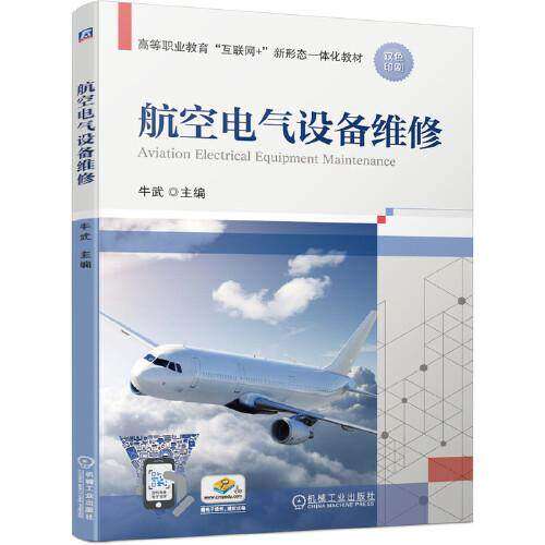 【正版书籍】航空电气设备维修牛武机械工业出版社9787111684886