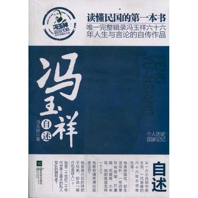 【正版图书】冯玉祥自述冯玉祥江苏文艺出版社9787539949871