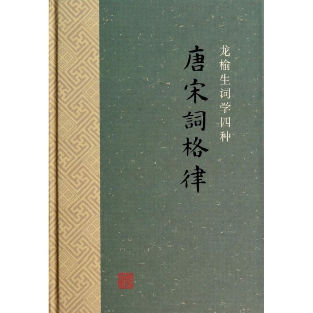【正版图书】唐宋词格律龙榆生编撰上海古籍出版社9787532572632