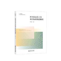【正版书籍】图书馆业务工作相关标准规范概览申晓娟北京师范大学出版社9787303235049