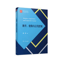 【正版书籍】兼并收购与公司控制经管类专业硕士核心课程系列教材杨青著复旦大学出版社9787309139440