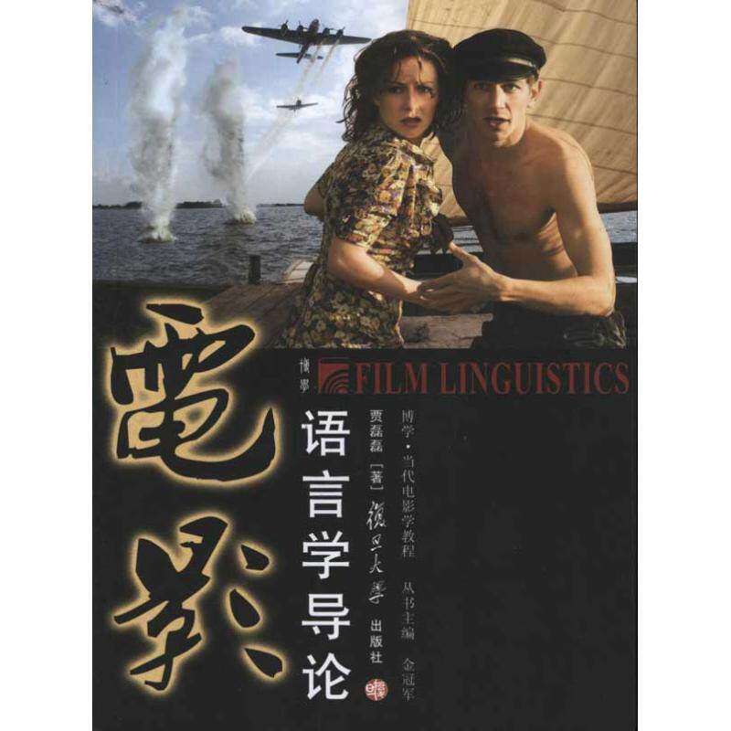 【正版图书】电影语言学导论贾磊磊复旦大学出版社9787309079326