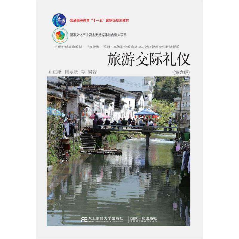 【正版书籍】旅游交际礼仪乔正康陆永庆东北财经大学出版社