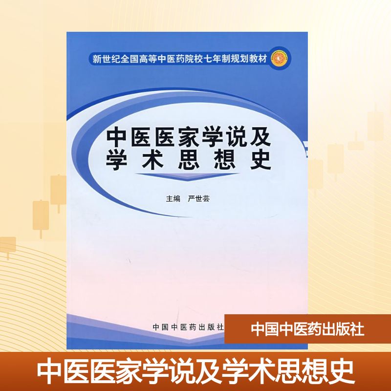 【正版书籍】中医医家学说及学术思想史严世芸主中国医出版社9787801565761