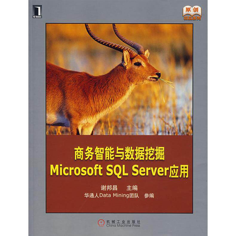 【正版书籍】商务智能与数据挖掘MicrosoftSLServer应用谢邦昌机械工业出版社