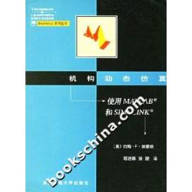【正版书籍】机构动态使用MATLAB和SIMULINK 加德纳著周进雄张陵译 西安交通大学出版社 9787560515649