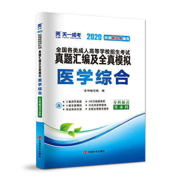 【正版书籍】成人高考专升本教材2020配套真题汇编及全真模拟医学综合写组中国言实出版社9787517132899