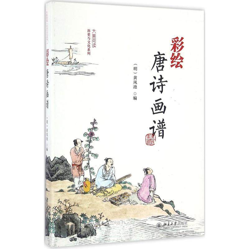 【保正版】彩绘唐诗画谱明黄凤池著北京大学出版社9787301267721