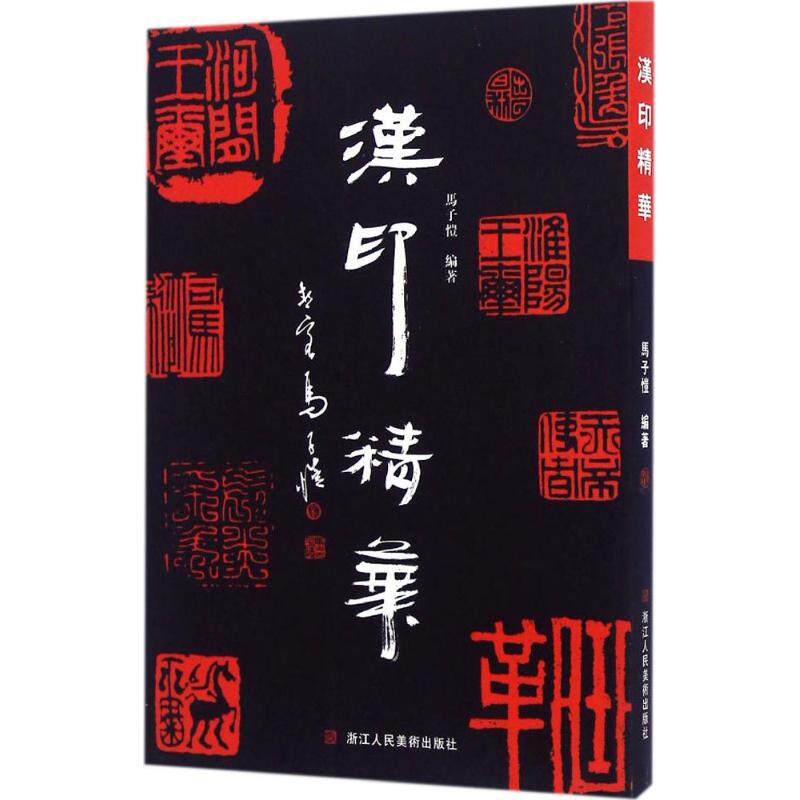 【正版图书】汉印精华马子恺艺术书籍浙江人民美术出版社