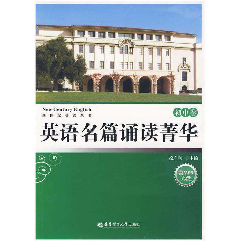 【正版书籍】新世纪英语丛书英语名篇诵读菁华初中卷徐广联华东理工大学出版社9787562825418
