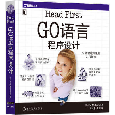 【正版书籍】HeadFirstGo语言程序设计杰伊麦克格瑞恩著刘红泉王佳译机械工业出版社9787111664932