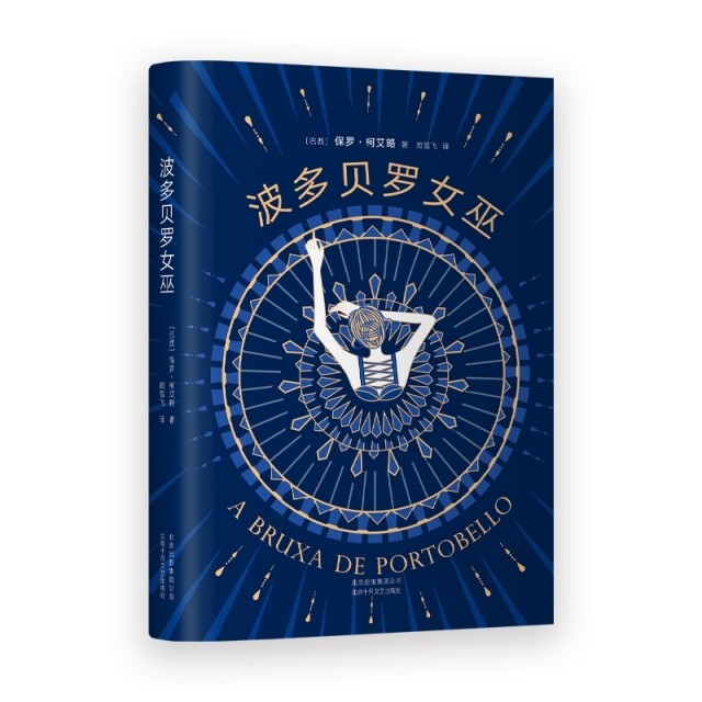 【正版图书】保罗柯艾略波多贝罗女巫巴西保罗柯艾略著北京十月文艺出版社9787530219713