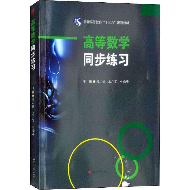 【正版书籍】高等数学同步练习刘二根王广富叶晓峰西南交通大学出版社9787564362287