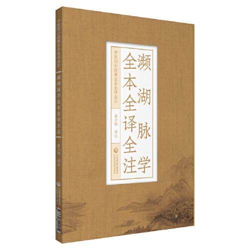 【正版书籍】濒湖脉学全本全译全注郭栋乔明琦中国医药科技出版社9787521424454