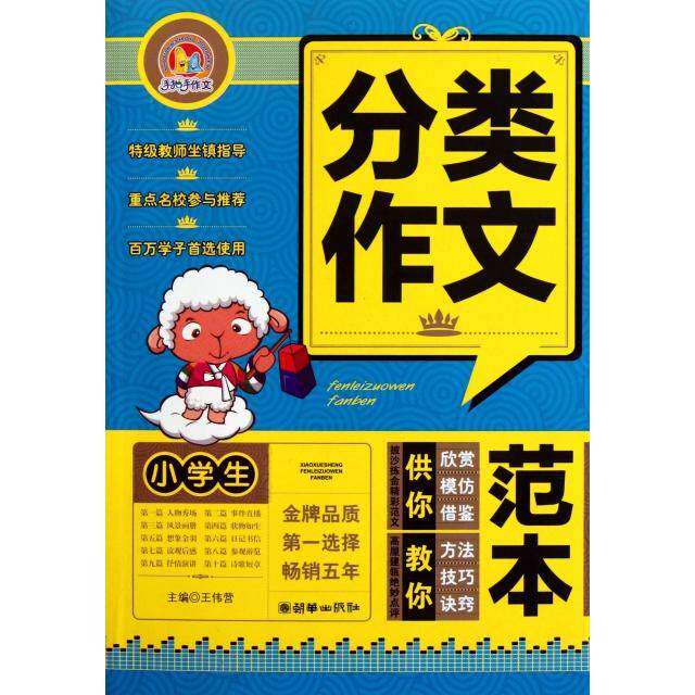 【正版书籍】小学生分类作文范本王伟营主朝华出版社9787505429796