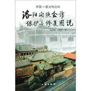 【正版图书】中国意大利合作洛阳山陕会馆保护与修复图说姚洪峰杨蔚青文物出版社9787501026548
