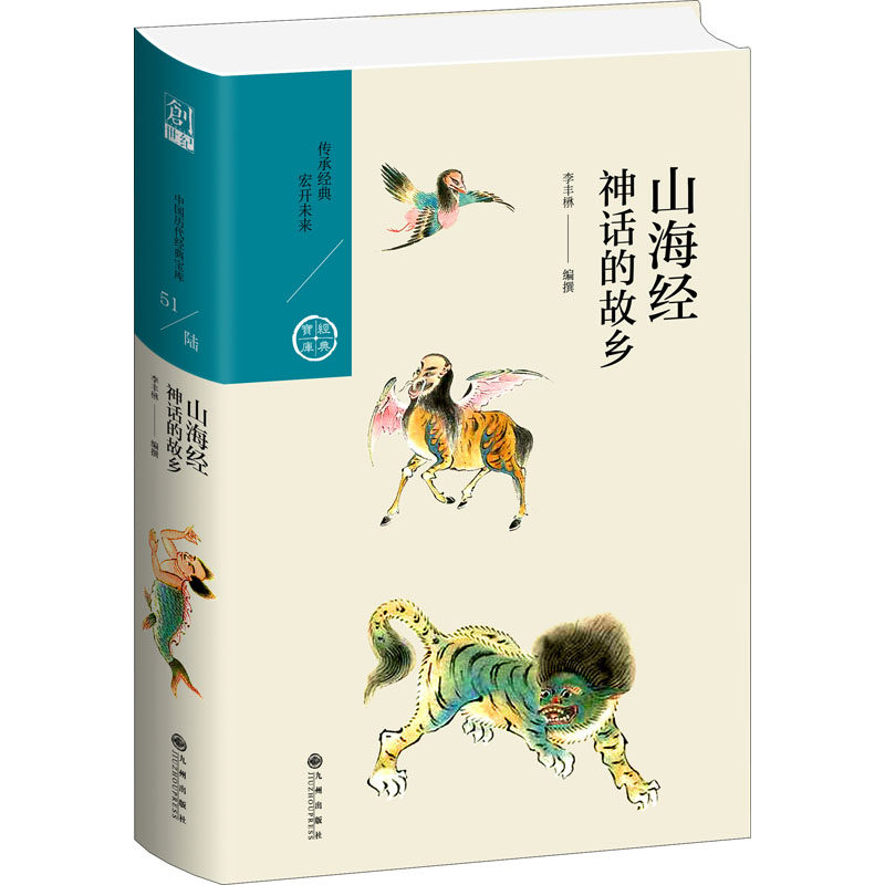 【正版图书】山海经神话的故乡李丰楙九州出版社9787510878022