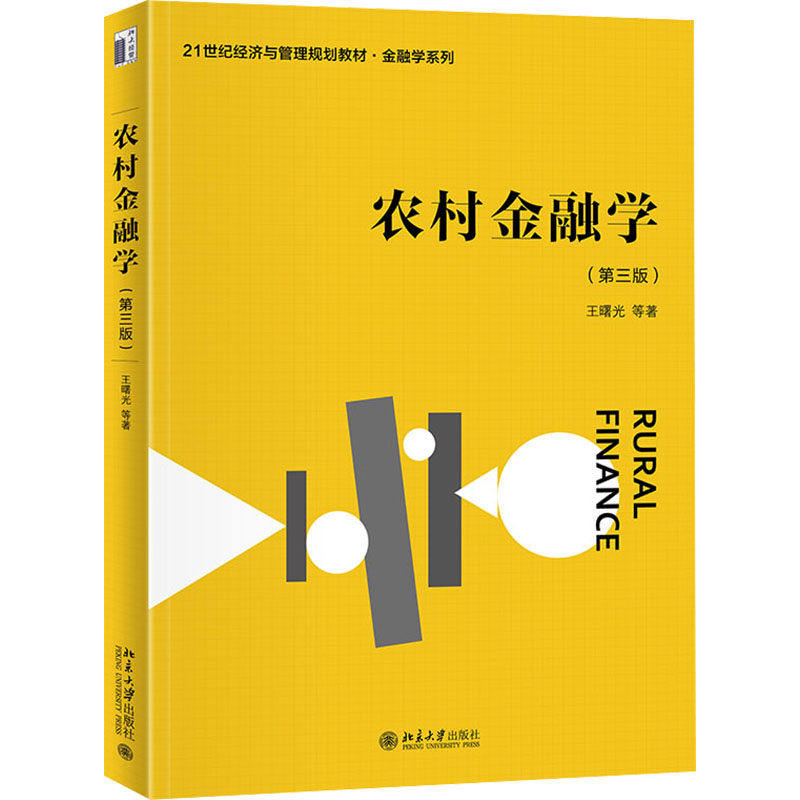 【正版图书】农村金融学21世纪经济与管理规划教材金融学系列王曙光著北京大学出版社9787301344880