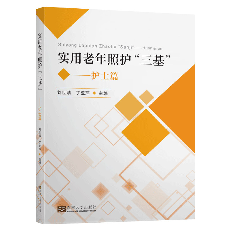 【正版书籍】实用老年长期照护三基护士篇刘世晴丁亚萍东南大学出版社9787564186685